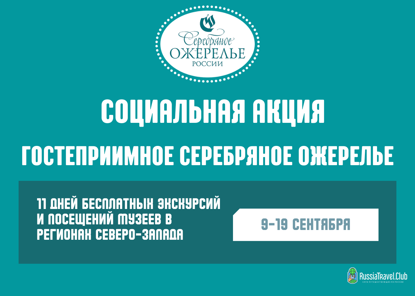 11 дней бесплатных экскурсий: акция «Гостеприимное Серебряное ожерелье» стартует 9 сентября